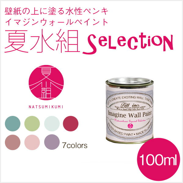 [イマジンウォールペイント 夏水組セレクション 100ml](水性塗料)(約1平米使用可能)壁紙、小物に塗るのもおすすめのペンキ .