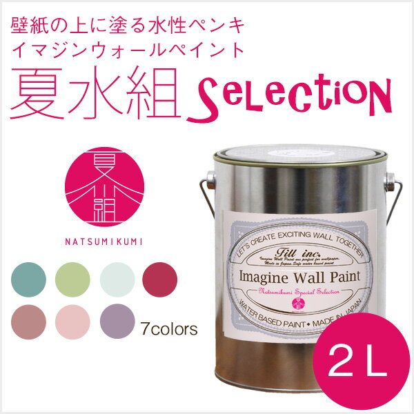 イマジンウォールペイント 夏水組セレクション 2l 水性塗料 約12 14平米使用可能 壁紙の上に塗るのに最適なペンキ 壁 天井専用 メーカー直送商品 のレビュー クチコミとして参考になる投稿295枚 Roomclip Item