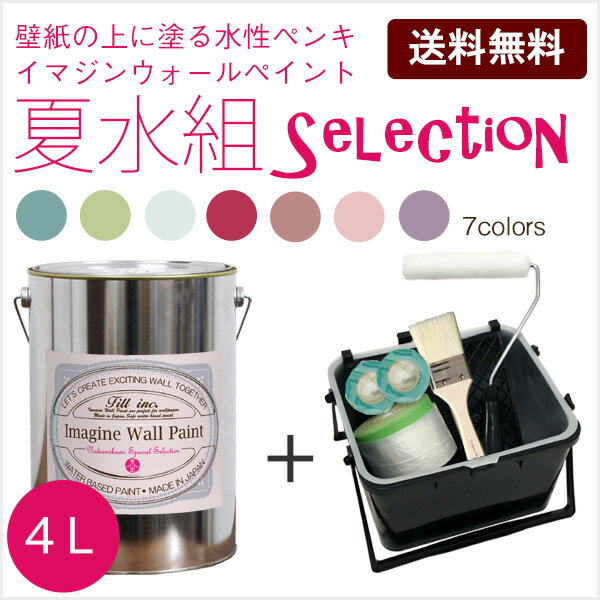 【今だけマステ1個プレゼント】[夏水組セレクション ペイントセット イマジンウォールペイント 4L缶](水性塗料)ペンキ+塗装道具セット(約24〜28平米使用可能)※メーカー直送商品.
