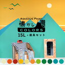 【全品対象クーポン配布中】 【送料無料】壁紙の上に塗れるペンキイマジン ウォール ペイント15L(水性塗料) 道具セット懐かしカラーズ壁紙の上に塗るのに最適なペンキ《壁・天井・屋内木部用(約90〜105平米の壁が塗れます)※メーカー直送商品.