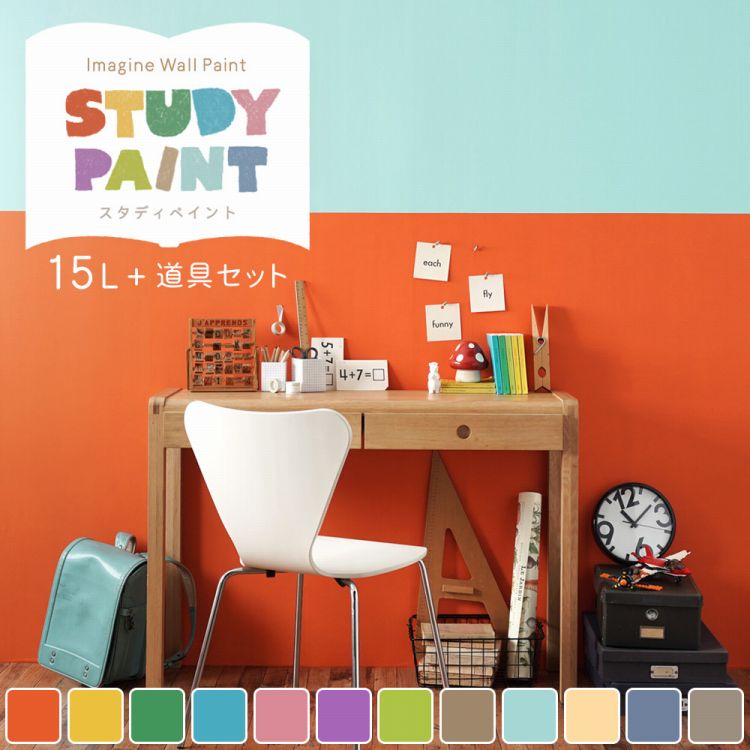 【全品対象クーポン配布中】 壁紙の上に塗れるペンキ イマジン ウォール ペイント 15L (水性塗料) 道具セット スタディペイント 壁・天井・屋内木部用 約9...