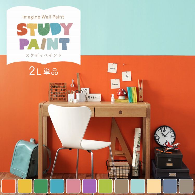 【全品対象クーポン配布中】 壁紙の上に塗れるペンキ イマジン ウォール ペイント 2L (水性塗料) スタディペイント 壁・天井・屋内木部用 約12〜14平米 ...