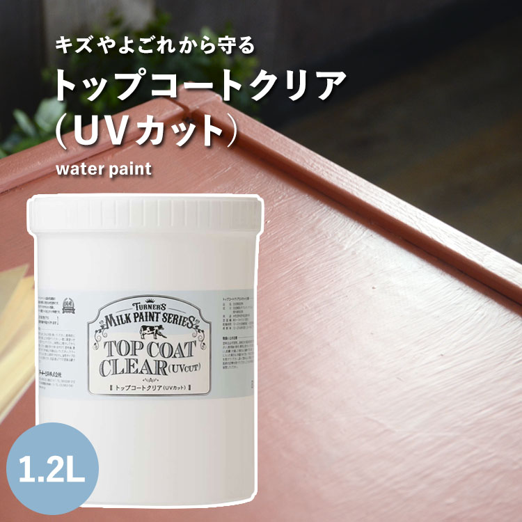 【全品対象クーポン配布中】 キズつきやすい場所に最適! トップコートクリア(UVカット) 1.2L ターナー ※メーカー直送商品 【メーカー直送のため代引き不可...