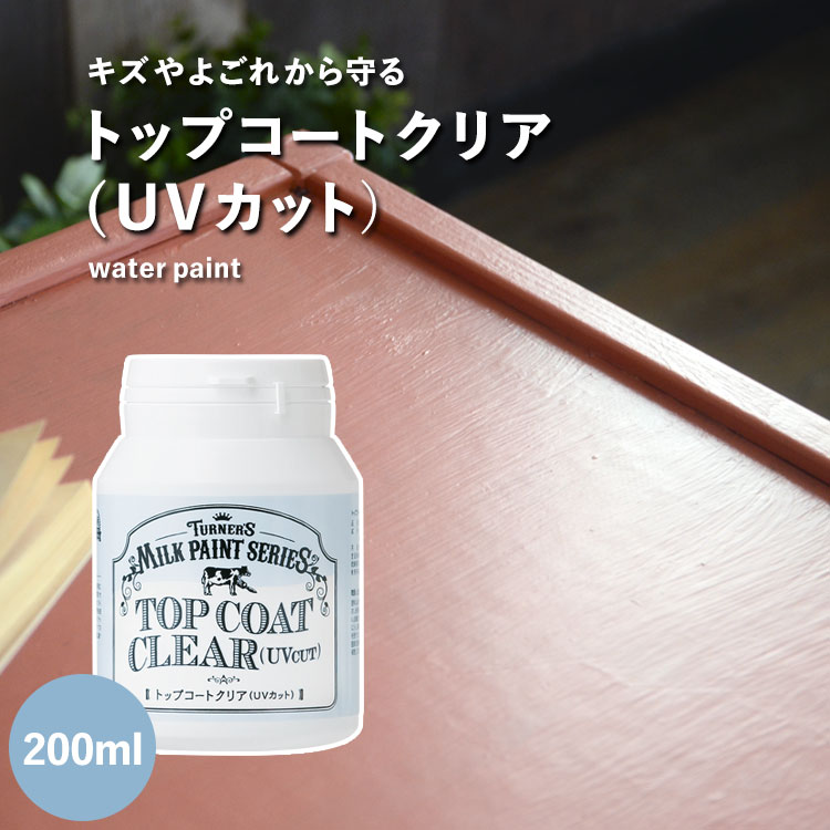 【全品対象クーポン配布中】 キズつきやすい場所に最適! トップコートクリア(UVカット) 200ml ターナー ※メーカー直送商品 【メーカー直送のため代引き不...