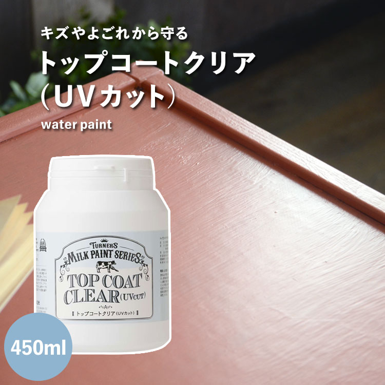 【全品対象クーポン配布中】 キズつきやすい場所に最適! トップコートクリア(UVカット) 450ml ターナー ※メーカー直送商品 【メーカー直送のため代引き不...
