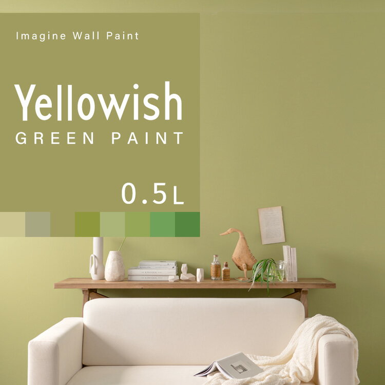 【全品対象クーポン配布中】 壁紙の上に塗れるペンキ イマジン ウォール ペイント 0.5L (水性塗料) イエロウィッシュグリーンペイント 緑 塗装 壁・天井・...
