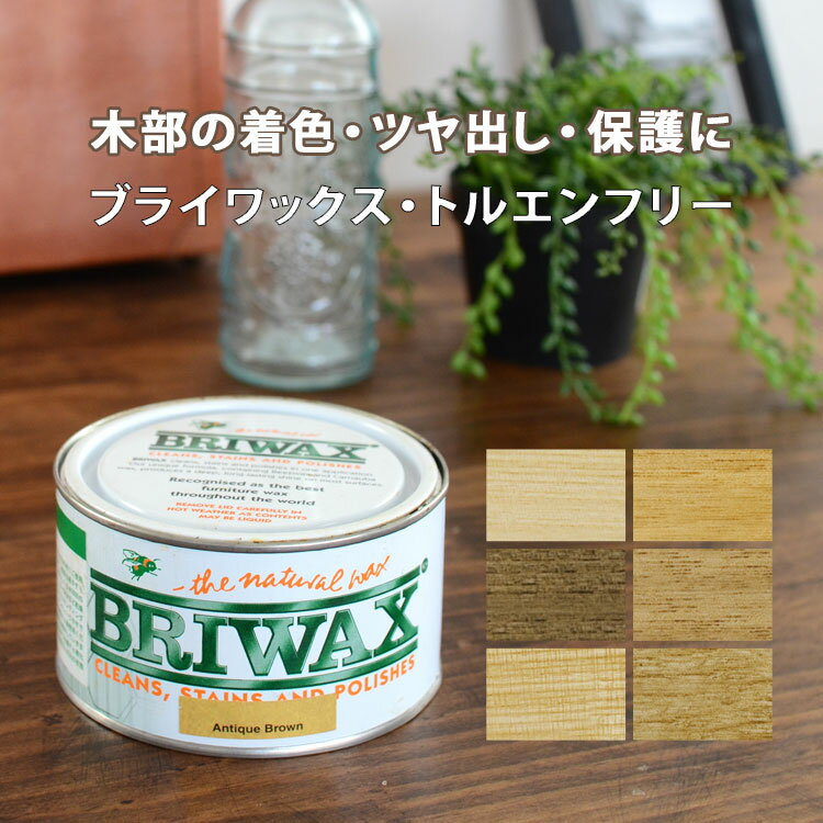 10日30名様20％OFFクーポン ブライワックス・トルエンフリー BRIWAX ※メーカー直送商品 【メーカー直送のため代引き不可】 壁紙屋本舗