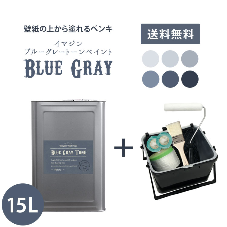 【送料無料】壁紙の上に塗れる水性ペンキイマジンブルーグレートーンペイント15L＋塗装道具のセット水性塗料(約90〜105平米使用可能)※メーカー直送商品