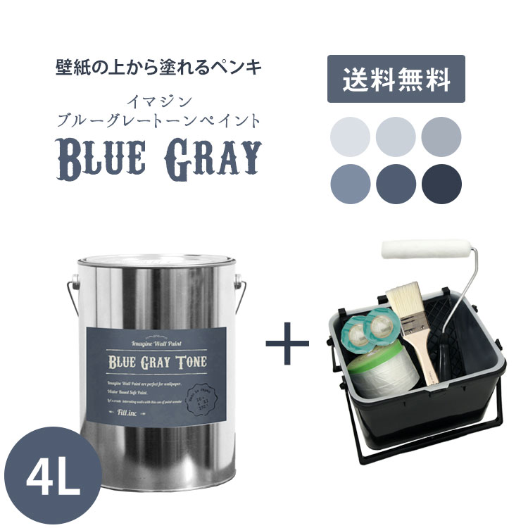 【送料無料】壁紙の上に塗れる水性ペンキイマジンブルーグレートーンペイント4L＋塗装道具のセット水性塗料(約24～28平米使用可能)※メーカー直送商品