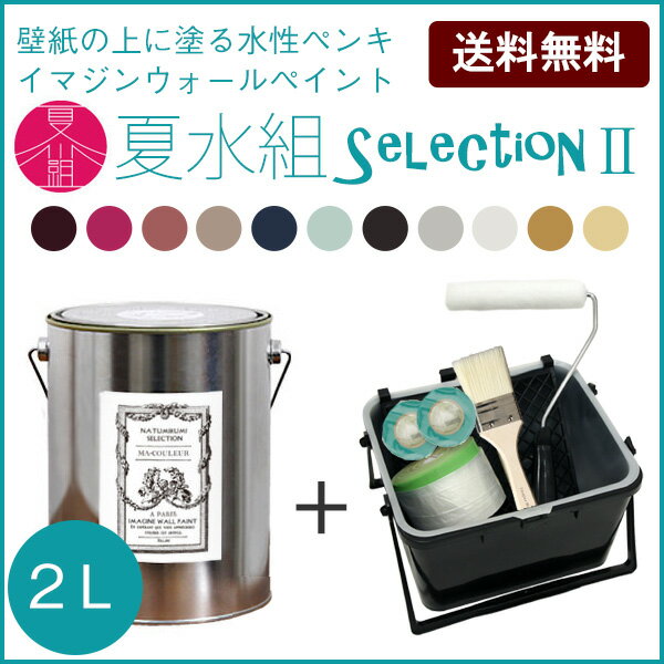 はじめてのペイントセット[イマジンウォールペイント 夏水組セレクション 2L＋塗装道具セット]...