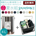 はじめてのペイントセットイマジンウォールペイント 夏水組セレクション 4L＋塗装道具セット.