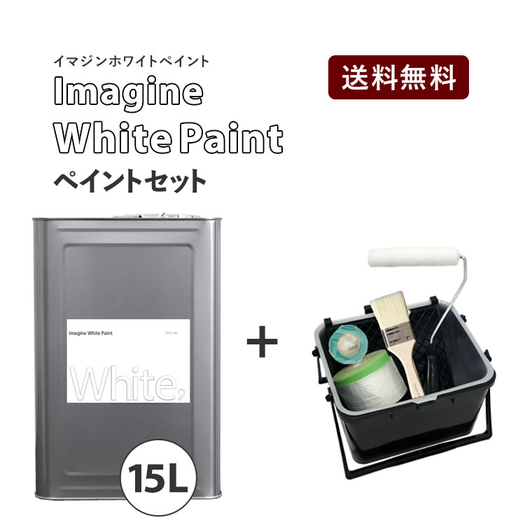 イマジンホワイトペイント 15L＋塗