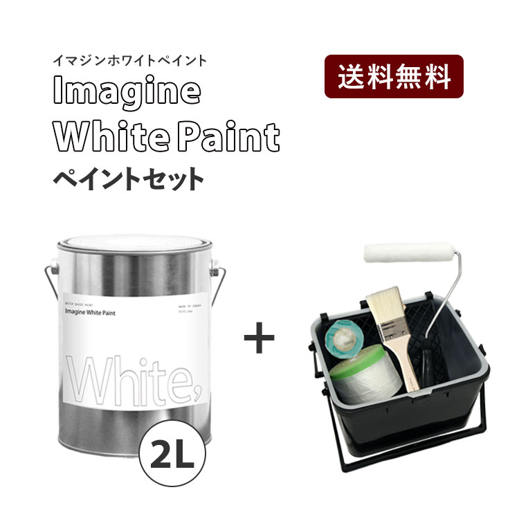 【全品対象クーポン配布中】 イマジンホワイトペイント 2L＋塗装道具セット(水性塗料)(約12〜14平米使用可能)撮影スタジオにもおすすめ