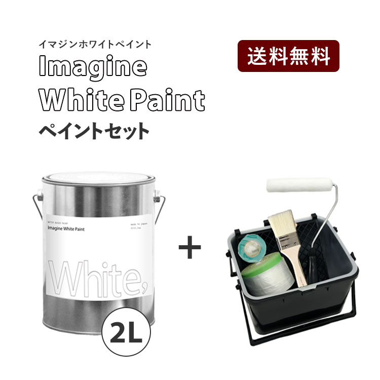 イマジンホワイトペイント 2L＋塗装道具セット【あす楽】(水性塗料)(約12～14平米使用可能)撮影スタジオにもおすすめ