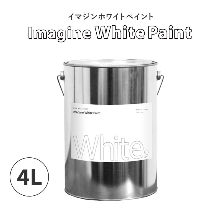 イマジンホワイトペイント 4L【あす楽】 水性塗料 約24～28平米使用可能 撮影スタジオにもおすすめ