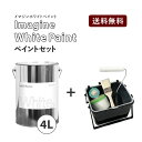 イマジンホワイトペイント 4L＋塗装道具セット【あす楽】(水性塗料)(約24〜28平米使用可能)【送料無料】【...