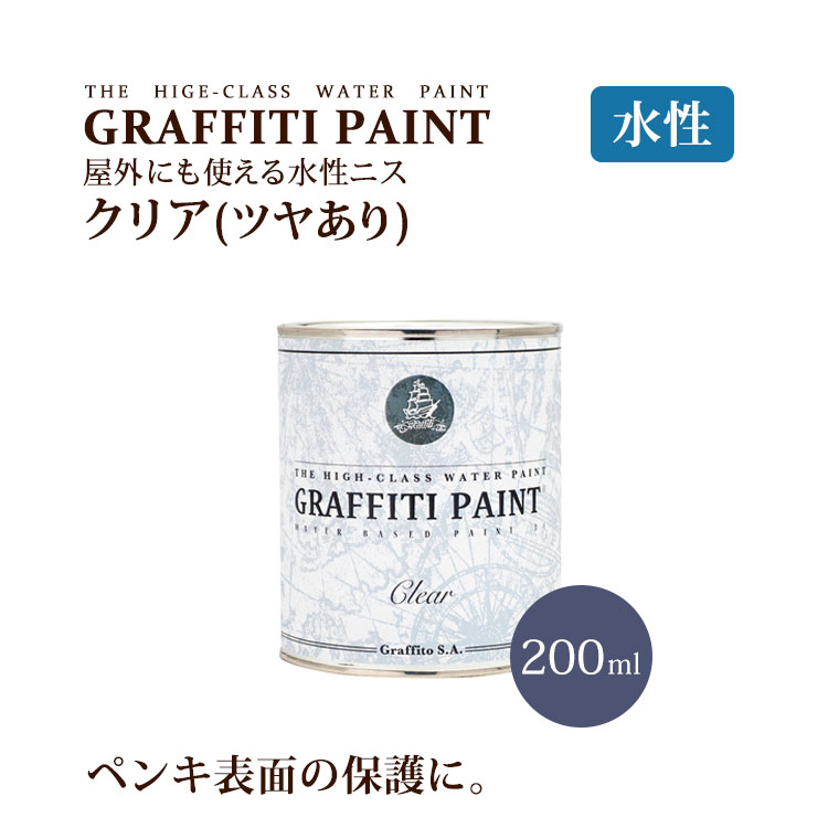 グラフィティーペイント クリア（水性ツヤありニス）(200ml) (塗布面積（1度塗り）：約1.9平米) 壁紙屋本舗