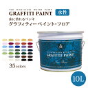 【全品対象クーポン配布中】 グラフィティーペイント フロア(10L) (塗布面積(2度塗り):約65平米) 壁紙屋本舗