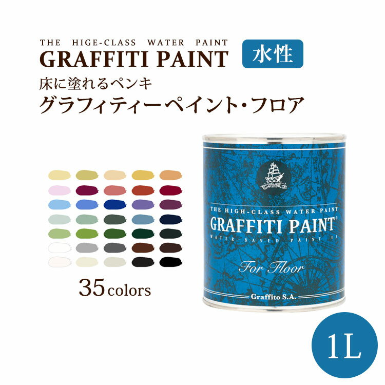 グラフィティーペイント　フロア(1L) (塗布面積（2度塗り）：約6.5平米) 壁紙屋本舗