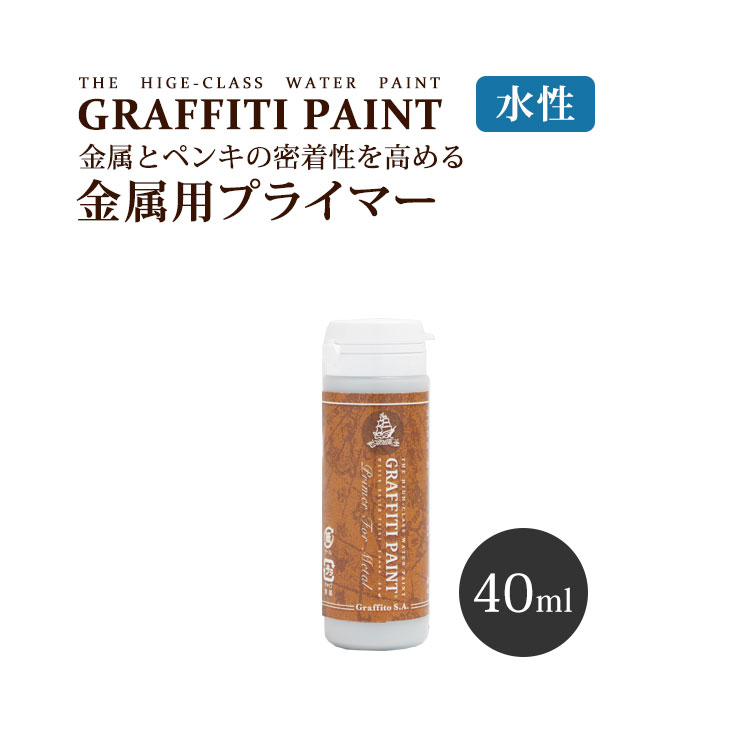 グラフィティーペイント メタルプライマー（水性金属用プライマー）(40ml) (塗布面積（2度塗り）：約0.38平米) 壁紙屋本舗