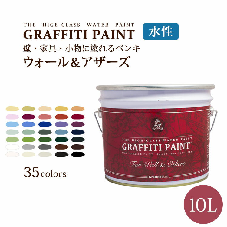 【全品対象クーポン配布中】 グラフィティーペイント ウォール＆アザーズ(10L) (塗布面積（2度塗り）：約55平米) 壁紙屋本舗
