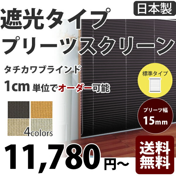 【楽天市場】プリーツスクリーン タチカワブラインド 遮光 1cm単位でオーダー可能！【送料無料】標準タイプ（ペルレ15標準タイプ） 遮光生地