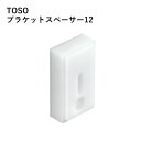 【全品対象クーポン配布中】 ブラケットスペーサー12(厚み12mm)<トーソー商品専用> 【メーカー直送のため代引き不可】 壁紙屋本舗