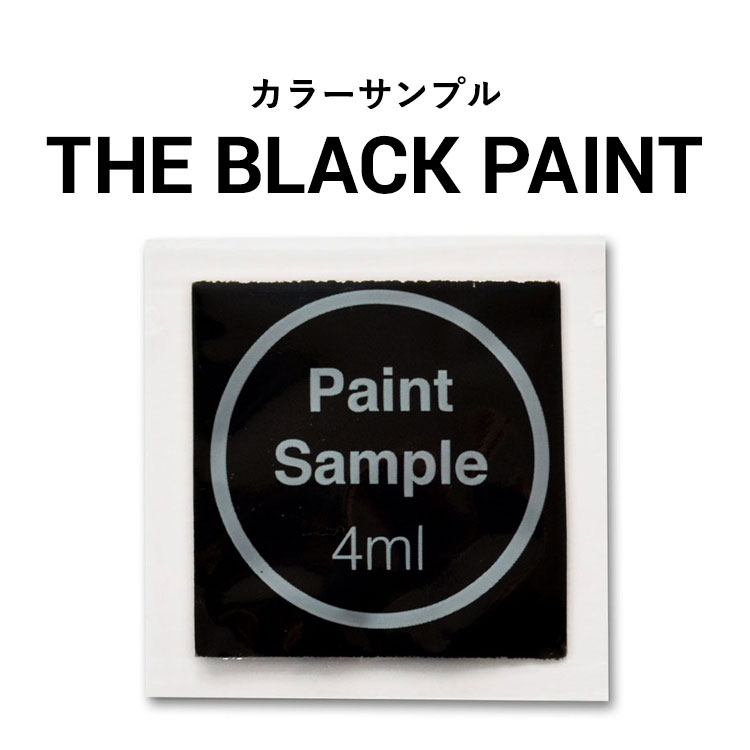 10日30名様20％OFFクーポン 黒いペンキ《水性塗料》つや消しザ ブラック ペイント(パウチ カラーサンプル) THE BLACK PAINT