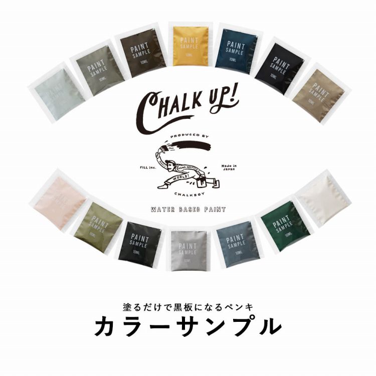 【在庫限り】【メール便OK】 壁紙 の上に塗れる 水性 ペンキ イマジン チョークボードペイント CHALK UP チョークアップ ( パウチ カラーサンプル )