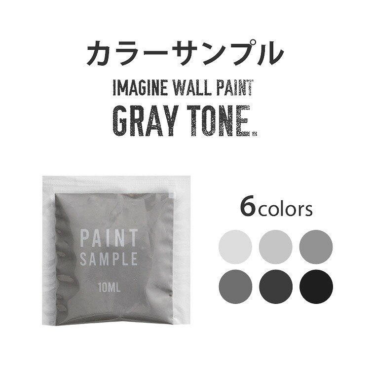 【メール便OK】 グレーのペンキ 《水性塗料》 つや消し イマジングレートーンペイント ( パウチ カラーサンプル ) Imagine Gray Tone Paint