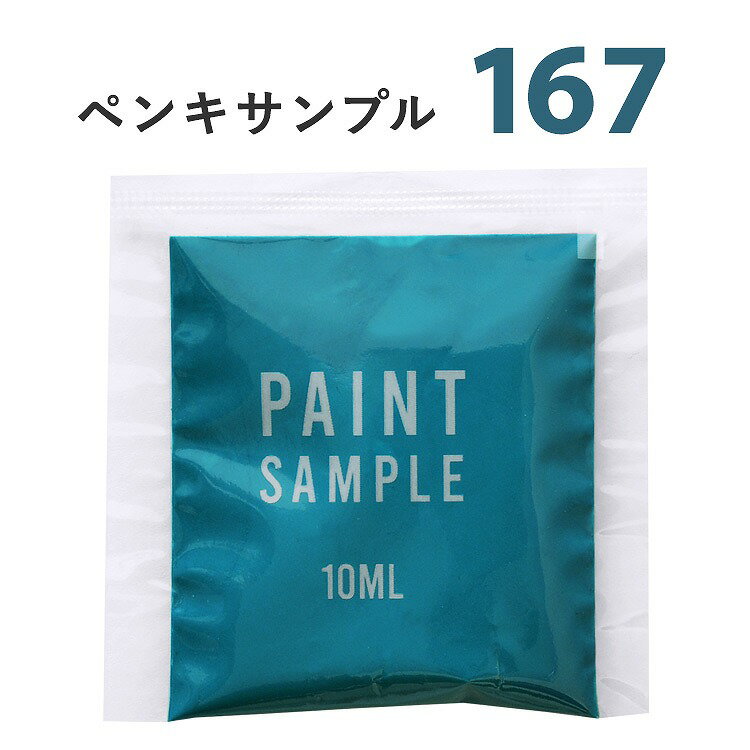 【メール便OK】 青色 ( ブルー ) のペンキ 《 水性塗料 》 つや消し [ イマジンウォールペイント MUMU PAINT ( パウチ カラーサンプル ) LaLa ララ 《 167 》 ]　