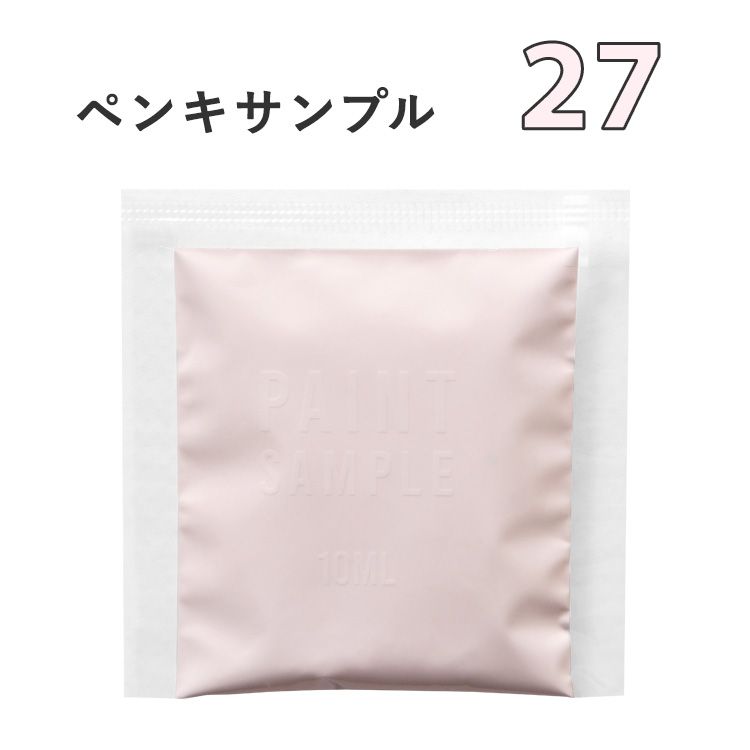 25日30名様20％OFFクーポン 【メール便OK】 ピンクのペンキ 《 水性塗料 》 つや消し イマジンウォールペイント スタンダードカラーズ ( パウチ カラーサンプル ) 海で見つけたさくら貝 《 27 》