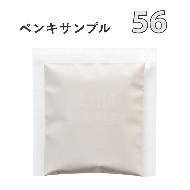 25日30名様20％OFFクーポン 【メール便OK】 オフホワイトのペンキ 《 水性塗料 》 つや消し [ イマジンウォールペイント パウチ カラーサンプル 霧のかかった空気 《 56 》 ]