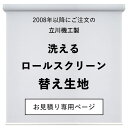 ロ−ルスクリーン替え生地洗えるロールスクリーン用 全31色