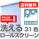 【生地販売】洗えるオーダーロールスクリーン無地 壁紙屋本舗