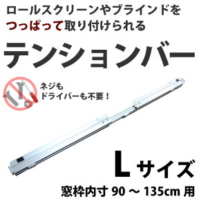 ロールスクリーン つっぱり 新・テンションバーLサイズ（窓枠内寸91〜135cm用）【ご注意!!】※テンションバーは幅、高さどちらかが180cmを超える商品は取り付け不可。※取付奥行きは1cm以上必要です。【メーカー直送のため代引き不可】 壁紙屋本舗