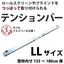 ロールスクリーン つっぱり 新・テンションバーLLサイズ（窓枠内寸135〜180cm用）【ご注意!!】※テンションバーは幅、高さどちらかが180cmを超える商品は取り付け不可。※取付奥行き1cm以上必要です。【メーカー直送のため代引き不可】 壁紙屋本舗