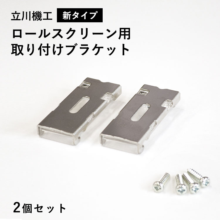 立川機工専用 ファーステージロールスクリーン用ブラケット 2個セット新タイプ(他のメーカー製ロールスクリーンにはご使用いただけません)メール便OK