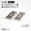 【全品対象クーポン配布中】 立川機工専用 ファーステージロールスクリーン用ブラケット 2個セット新タイプ(他のメーカー製ロールスクリーンにはご使用いただけません)メール便OK
