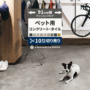 【6/1全品ポイント5倍!】クッションフロア コンクリート タイル ペット用 91cm幅 切り売り 6畳 8畳 トイレ におすすめ モルタル CF3741 CF3739 CF3742 おしゃれ 人気 リフォーム 床シート フロアシート フローリングマット マット DIY