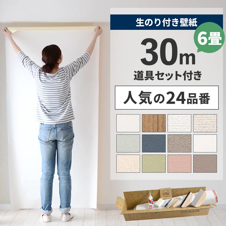 【9/30全品ポイント5倍!】 【 壁紙 のり付き 】のり付き壁紙 30m パック 人気の24柄 のり付き壁紙 30m + こだわりの施工道具 + 壁紙張り方ガイド 解説動画付き シンプル な 白 のり付き クロス サンゲツ SP リビング ダイニングの壁紙貼り替えに