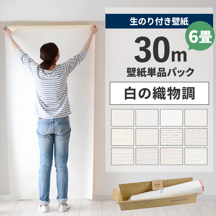 【6/20全品ポイント5倍！】 【 壁紙 のり付き 】のり付き壁紙 30m パック 白の織物調12種 のり付き壁紙 30m + 壁紙貼り方ガイド 解説動画付き 初心者にも簡単 シンプル 白 無地 のり付き クロス サンゲツ SP リリカラ 6畳 リフォーム リビング ダイニングの壁紙貼り替えに