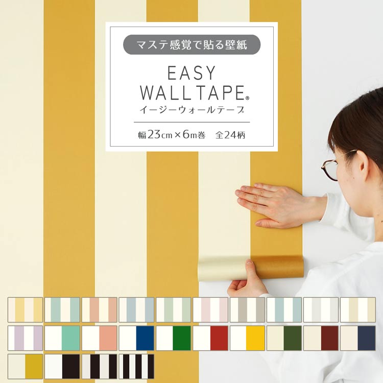 【9/30全品ポイント5倍!】 シール 壁紙 リメイクシート はがせる壁紙 マスキングテープ 幅広 イージーウォールテープ ストライプ ボーダー 壁紙の上から貼れる シール壁紙 幅23cm×長さ6m 3本セット 5本セット はがせる おしゃれ 賃貸 DIY 壁紙屋本舗