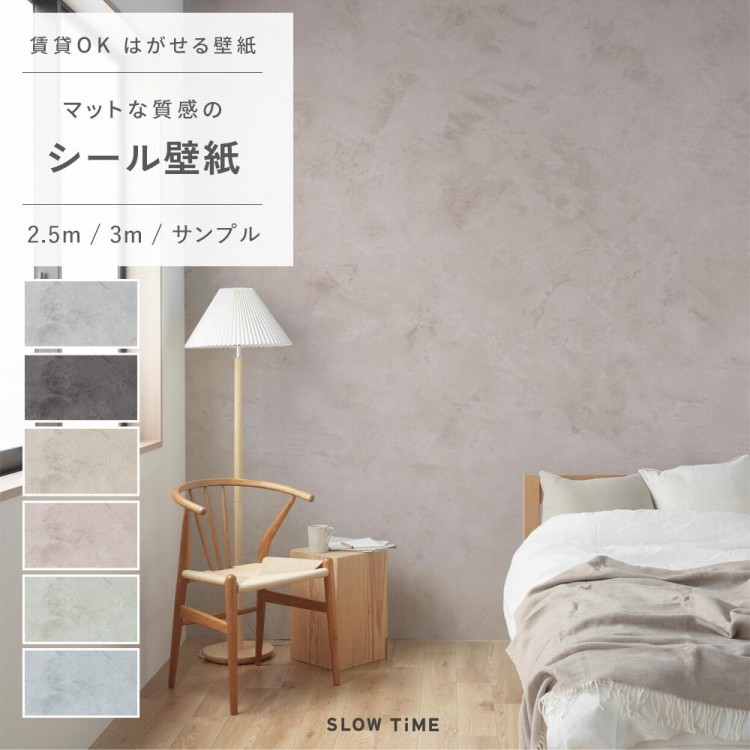 【9/30全品ポイント5倍!】『今ならスムーサー付き』はがせる シール 壁紙 クロス 賃貸 漆喰 モルタル 2.5m 3m サンプル おしゃれ リメイクシート 韓国 インテリア 部屋 ホテルライク 自分で 簡単に 張り替え 壁紙の 上から貼れる 粘着シート DIY Lime Washライムウォッシュ