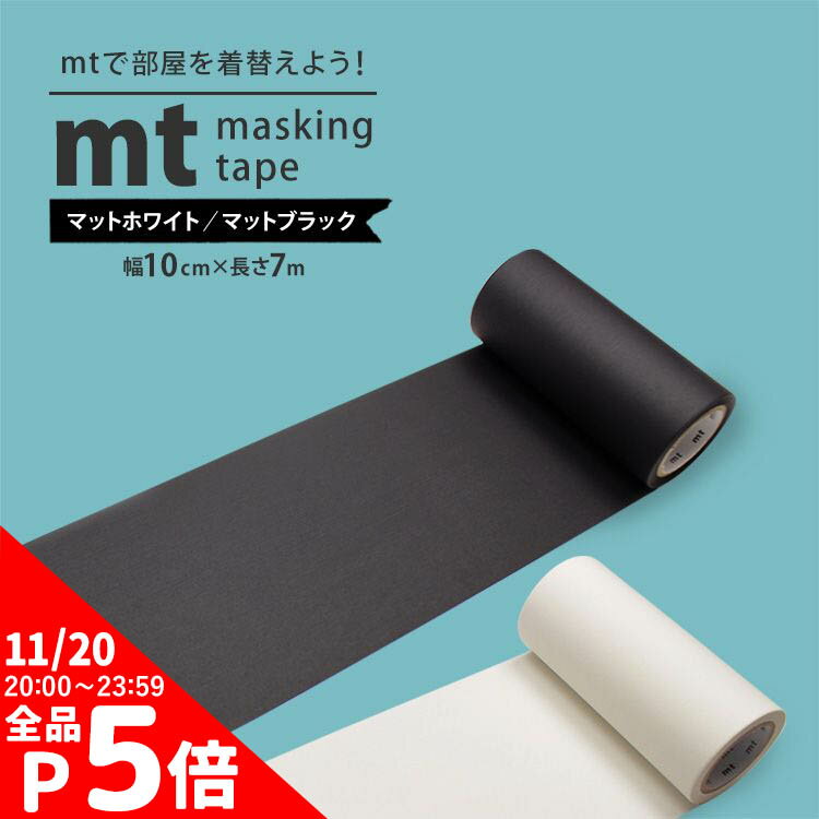【10/5全品ポイント5倍!】 mt 幅広 マスキングテープ 貼ってはがせるテープ 無地 白色 黒色 幅10cm×長さ7m カモイ加工紙 マステ シール 賃貸 マットホワイト マットブラック 壁紙屋本舗