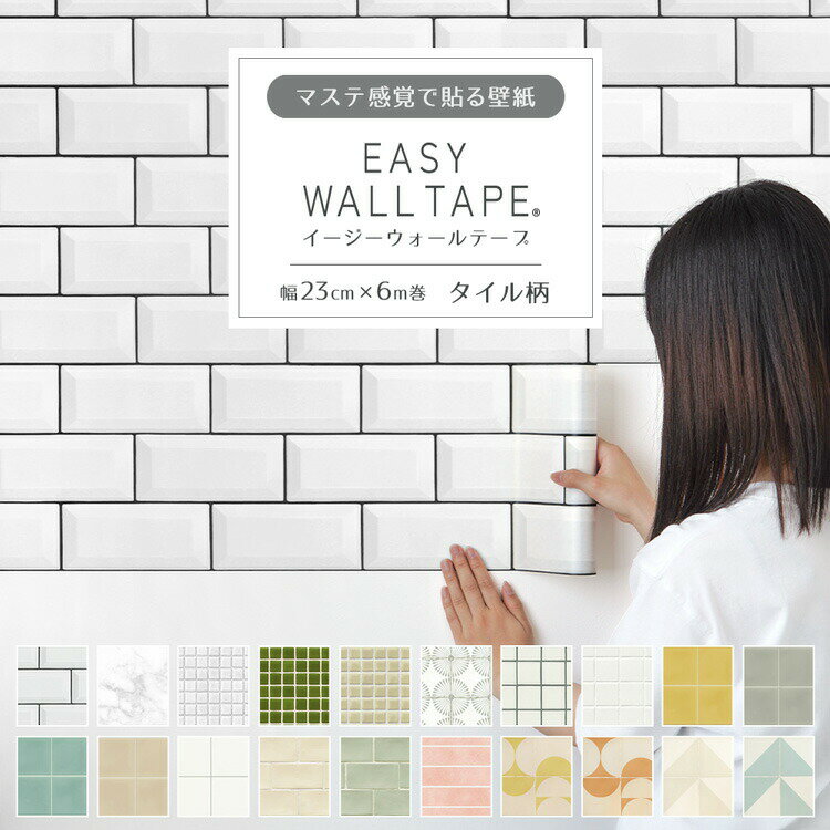 【9/30全品ポイント5倍!】 シール 壁紙 リメイクシート はがせる壁紙 マスキングテープ 幅広 タイル柄 テープ イージーウォールテープ メトロ タイル 壁紙の上から貼れる 幅23cm×長さ6m 3本セット 5本セット はがせる おしゃれ 賃貸 DIY 壁紙屋本舗