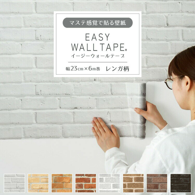 【9/30全品ポイント5倍!】 シール 壁紙 リメイクシート はがせる壁紙 マスキングテープ 幅広 テープ イージーウォールテープ レンガ柄 壁紙の上から貼れる 幅23cm×長さ6m 3本セット 5本セット はがせる おしゃれ 賃貸 DIY 壁紙屋本舗