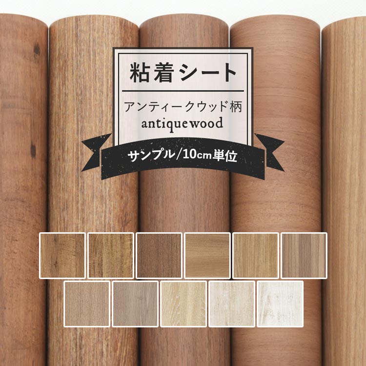 【9/30全品ポイント5倍!】 リメイクシート 木目 壁紙 シール 11柄 リアテック サンゲツ 傷防止 防水 テーブル キッチン カウンター 水回り 車 剥がれず しっかり貼れる 強力 シール壁紙 アンティークウッド オーク おしゃれ カッティングシート 粘着シート 壁紙屋本舗