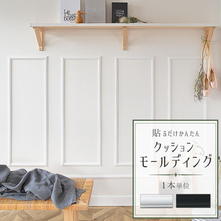 【9/30全品ポイント5倍!】 クッションモールディング シール 壁紙 1本単位 腰壁 リメイク 3D 装飾 見切り材 廻り縁 壁面装飾 腰見切り 扉 ドア廻り 模様替え インテリア ホワイト ブラック 白 黒 壁紙屋本舗