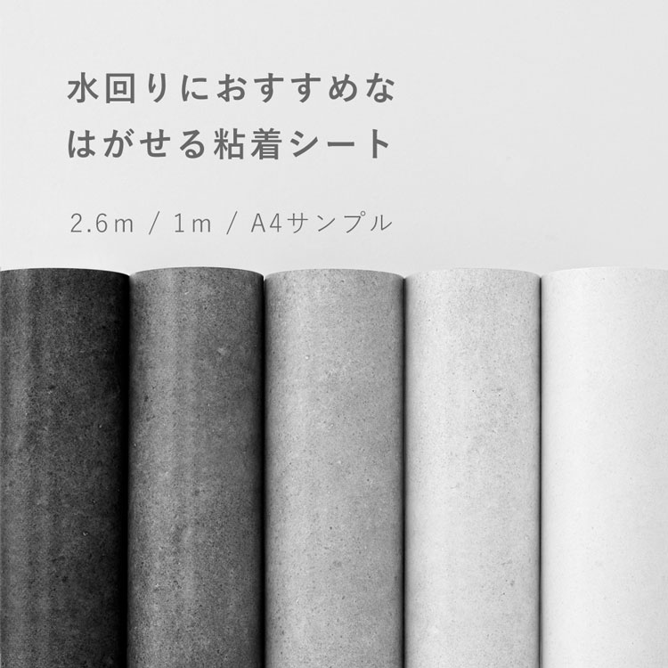 【9/30全品ポイント5倍!】 壁紙 シール はがせる コンクリート リメイク シート シールタイプ 賃貸 オリジナル Hatte me! ハッテミー 防水 キッチン お風呂 洗面所 リメイクシート 壁紙屋本舗